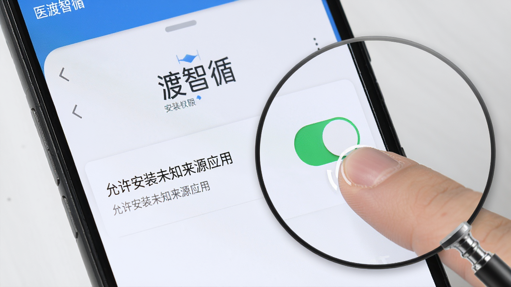 画面主体为“医渡智循”应用在安卓手机上的安装权限设置界面,手机屏幕显示“允许安装未知来源应用”的开关按钮,旁边有手指点击操作的示意,布局为手机特写加局部放大,风格为教程指引风,细节上界面文字清晰,开关状态明显,背景为浅灰色,画质高清,干净,无多余元素。