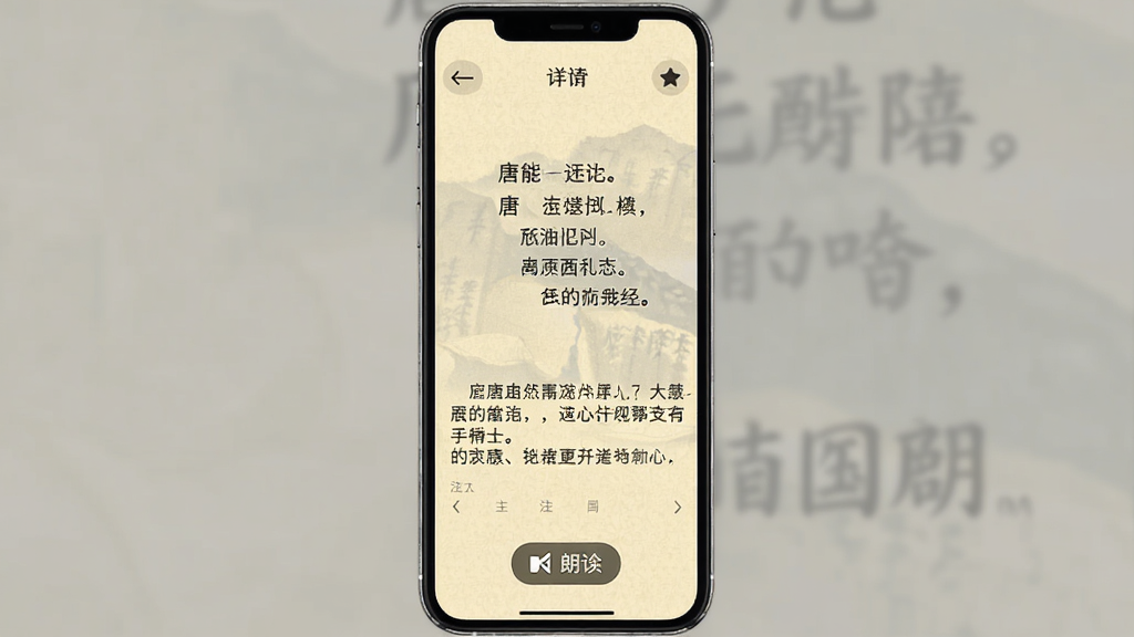 一部手机屏幕展示古诗文通APP的诗文详情页面,画面主体为竖屏手机,屏幕上显示一首唐诗的原文和注释,文字排版工整,背景为淡黄色仿古纸张质感,页面顶部有返回按钮和收藏图标,底部有朗读按钮,整体风格古朴典雅,画质清晰,干净无多余元素
