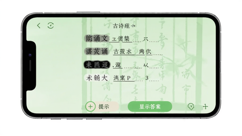 古诗文通APP的背诵模式界面,手机竖屏展示,屏幕上显示一首古诗的填空测验,部分文字被隐藏,下方有提示按钮和显示答案按钮,背景为浅绿色,界面清爽,画质高清,无多余元素