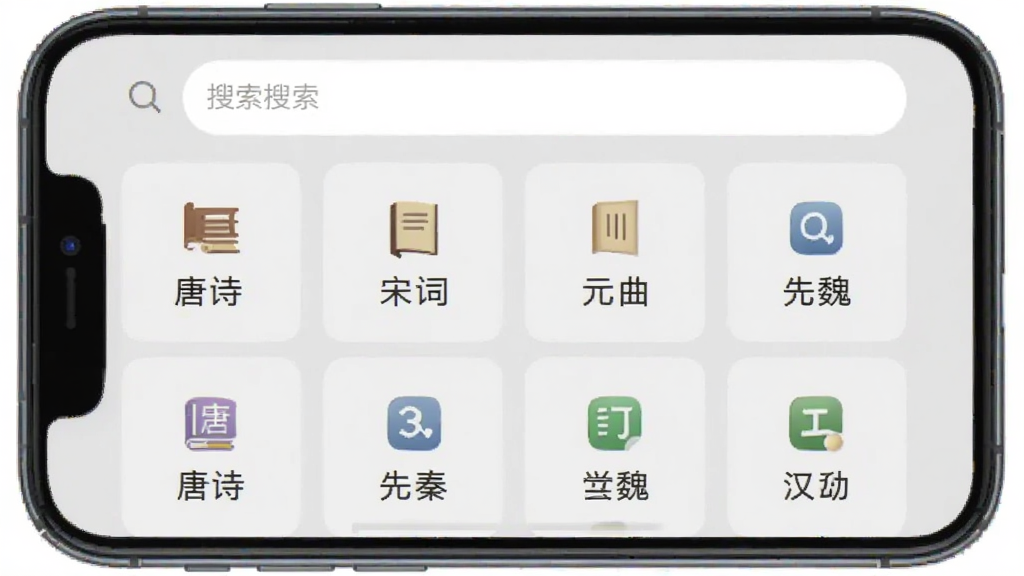 古诗文通APP的分类检索界面,手机竖屏展示,屏幕上方是搜索框,下方是网格状分类标签,包括唐诗、宋词、元曲、先秦、汉魏等,每个标签配有小型图标,背景为浅灰色,排版整齐,画质清晰干净,无多余元素
