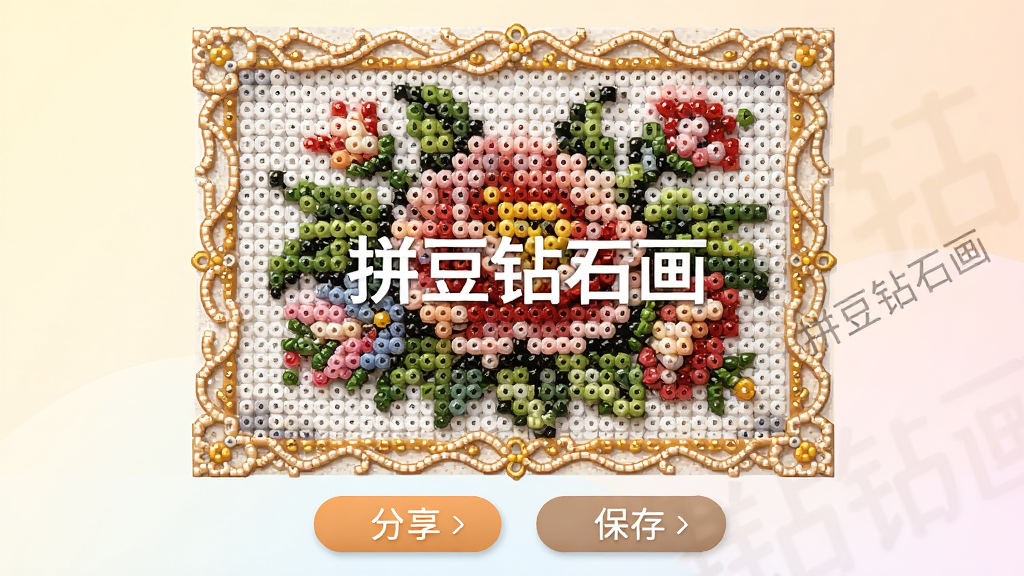 拼豆钻石画作品分享界面,展示一幅已完成的花卉主题拼豆画作品,周围有精美的边框装饰,下方有分享按钮和保存按钮,背景为浅色渐变,画面中显示