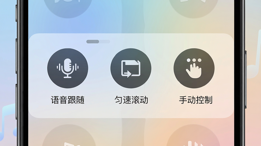 一张展示随声提词模式选择界面的图片。画面中手机屏幕上并排显示着三个圆形图标,分别代表“语音跟随”、“匀速滚动”和“手动控制”,图标下方有对应的中文文字说明。背景是柔和的渐变色,图标设计精致,整体风格现代、直观,画质细腻。