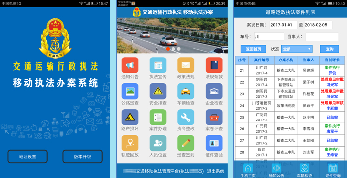 交通运输综合执法系统 安卓版 移动执法操作界面截图