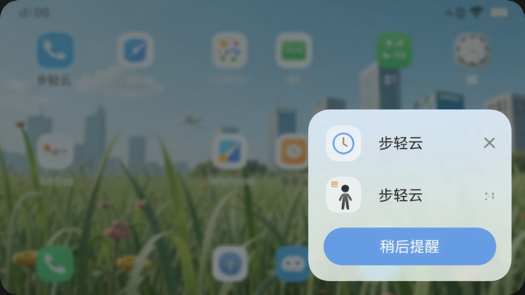 主体为步轻云定时提醒弹窗,布局为屏幕右下角浮窗,排版为图标加文字按钮,风格为柔和圆角设计,细节包含时钟图标、站立小人、稍后提醒按钮,画质为高清,干净无多余元素,界面中显示文字“步轻云”