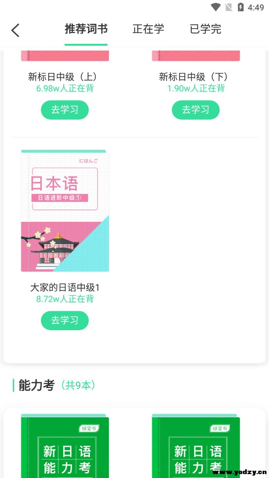 日语单词轻松学 安卓版 词库选择界面