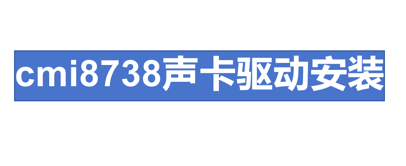 骅讯CMI8738声卡驱动下载 驱动精灵 自动识别安装