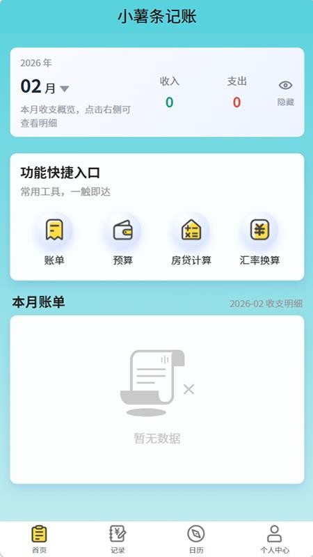 小薯条记账 安卓版 操作界面截图