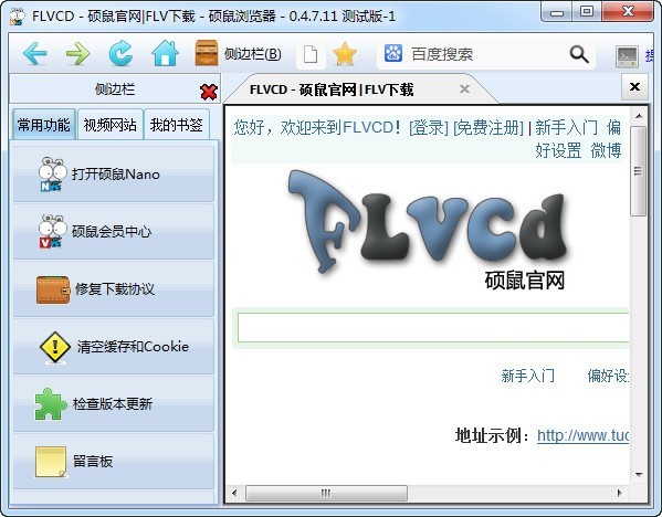 硕鼠FLV视频下载器 操作界面 安卓版