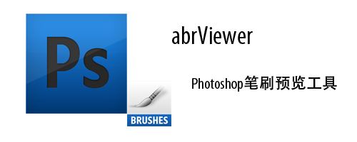 abrviewer 笔刷预览 界面