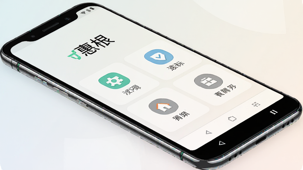主体为一部安卓手机屏幕,屏幕上显示“惠根”软件的主界面,界面布局清晰,有功能图标和文字标签。背景为浅色渐变,风格简约现代,细节上手机边缘有轻微反光,画质干净清晰,无多余元素。