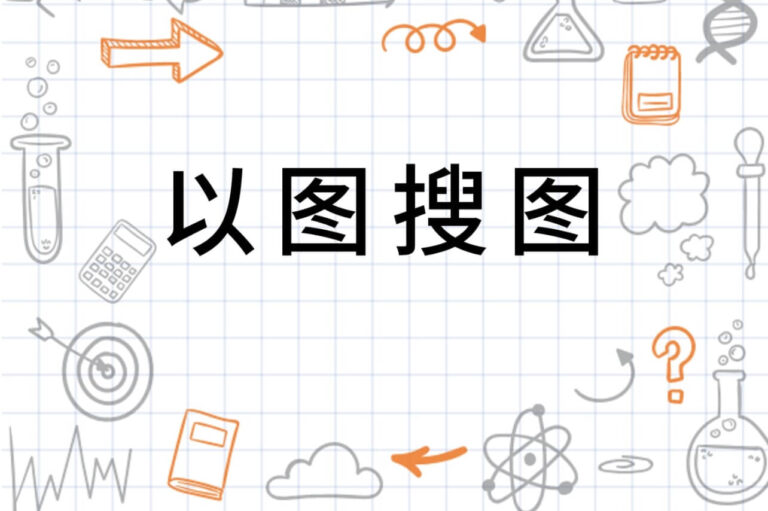 灵动搜图 筛选高清无水印图片素材操作演示