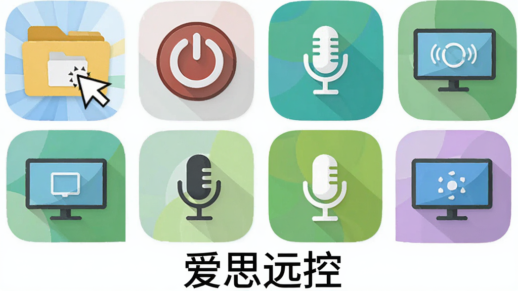 爱思远控实用辅助功能集合,主体为文件传输、远程开机、语音聊天、多屏切换四个功能图标,布局为2x2网格排列,排版上软件名称“爱思远控”居中置于底部,风格为扁平化彩色图标设计,细节包括拖拽文件动画、电源按钮、麦克风图标、显示器图标,画质清晰,干净,无多余元素