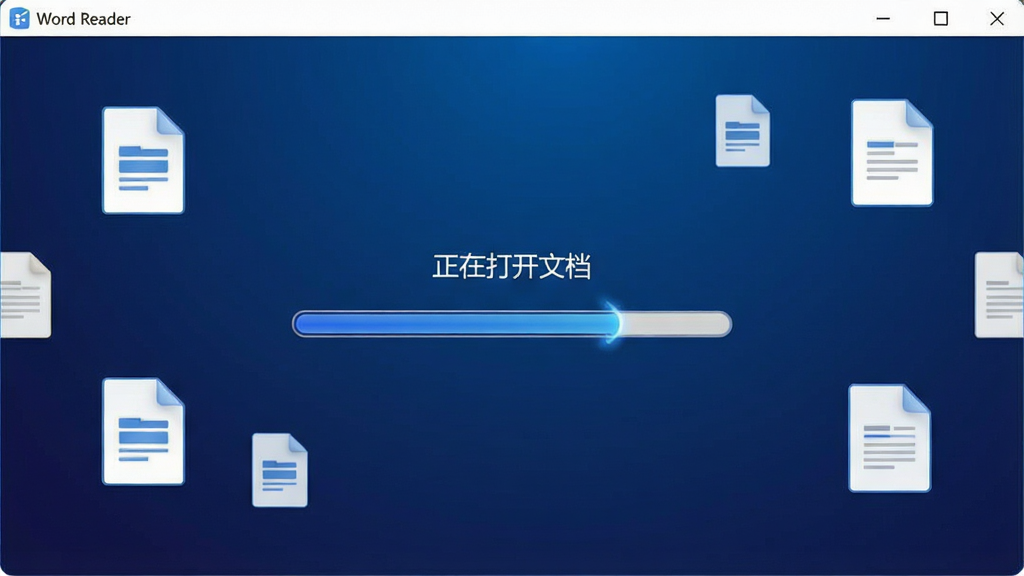 一张软件界面截图风格的图片,画面主体是“Word Reader”的启动加载界面,中央有一个进度条正在快速推进,进度条上方显示“正在打开文档”字样,背景是深蓝色渐变。界面周围环绕着几个悬浮的文档图标,象征大文件快速解析。整体风格为科技简约风,排版居中,画质清晰,干净无多余元素。