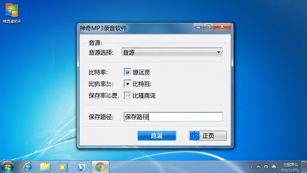 一张展示神奇MP3录音软件在Windows电脑上运行时的设置界面截图。主体为软件设置窗口,包含音源选择下拉菜单、比特率选项和保存路径输入框。布局为居中窗口。排版清晰。风格为Windows原生风格UI。细节包括中文标签和蓝色高亮按钮。画质清晰,画面干净,无多余元素。