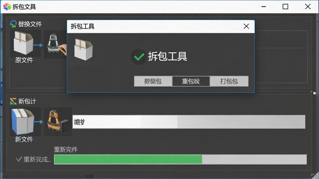 一张展示拆包工具文件替换与重打包功能的图片,主体是软件界面中显示替换文件对话框和重新打包进度条,布局为上下结构,排版上方为原文件下方为新文件,风格为实用工具风,细节包括“拆包工具”字样和打包完成提示,画质清晰,干净,无多余元素