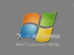 Win7codecs��������װ�̳��볣��������