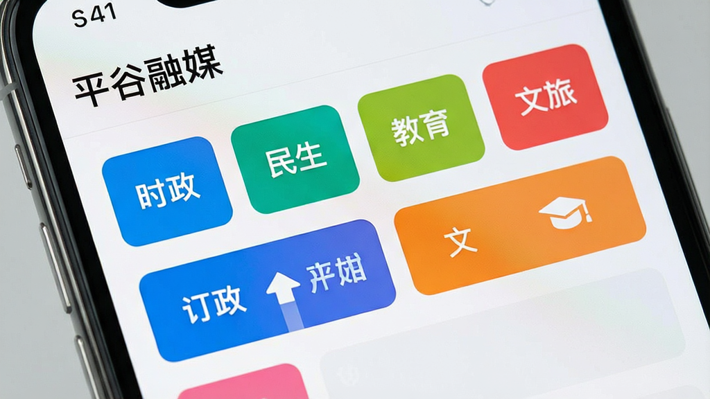 画面展示一部手机屏幕特写,屏幕上显示“平谷融媒”APP的个性化订阅设置页面,页面中有多个频道标签如“时政”“民生”“教育”“文旅”等以彩色按钮形式排列,部分按钮处于选中高亮状态,整体布局为上下结构,风格为简约卡片式设计,细节上突出按钮的色彩对比和选中状态,画质清晰干净,无多余元素,背景为浅灰色。