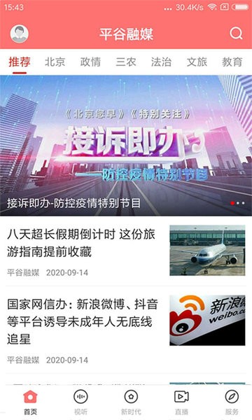 平谷融媒安卓版 新闻资讯界面