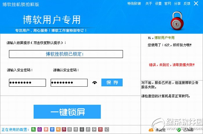 博软挂机锁 电脑版 界面截图