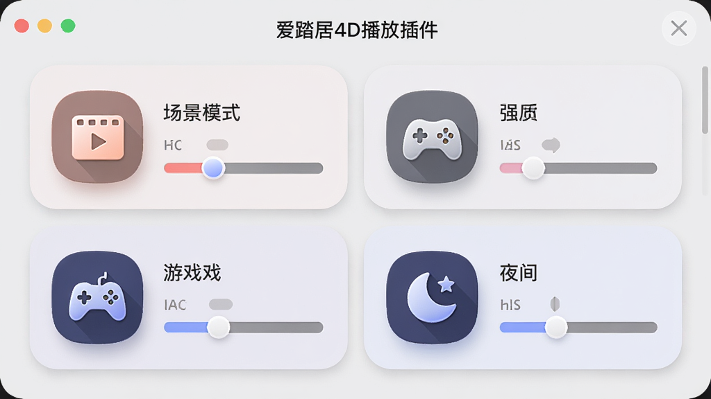 “爱踏居4D播放插件”设置面板界面,主体为场景模式选择卡片,布局为四宫格排列,排版整齐,风格为柔和圆角卡片风,细节包含电影、音乐、游戏、夜间图标及强度滑块,画质高清,干净无多余元素。