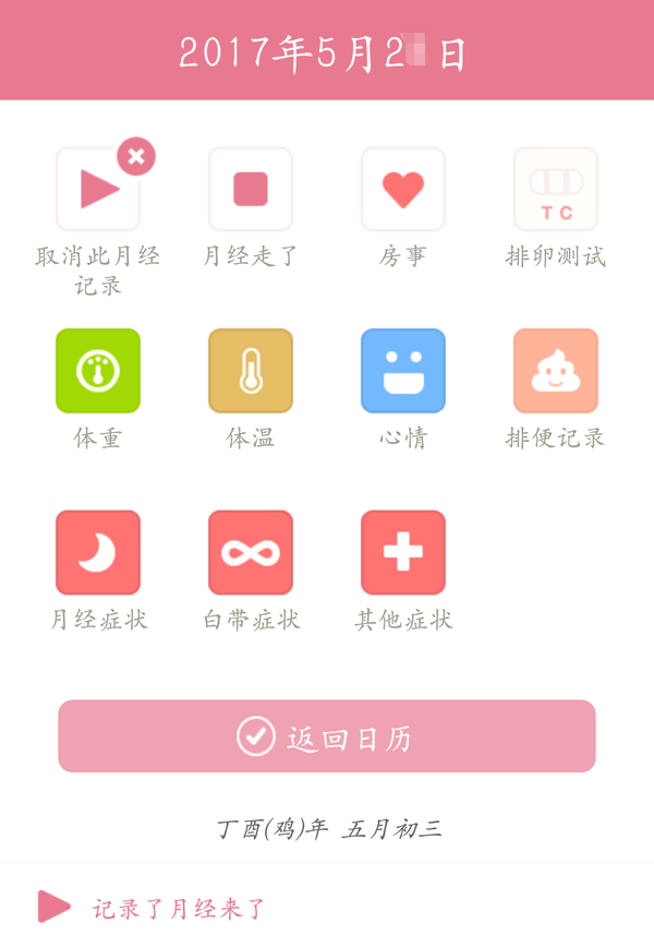 宝宝姨妈 安卓版 使用界面