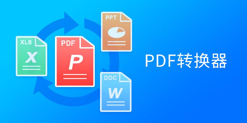 PDF阅读转换器 实测对比 本地和在线转换哪个好