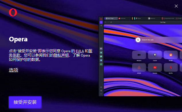 Opera桌面浏览器 Windows安装界面截图