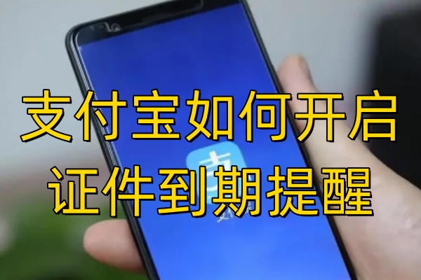 123证件管理助手 到期提醒设置 手机通知界面