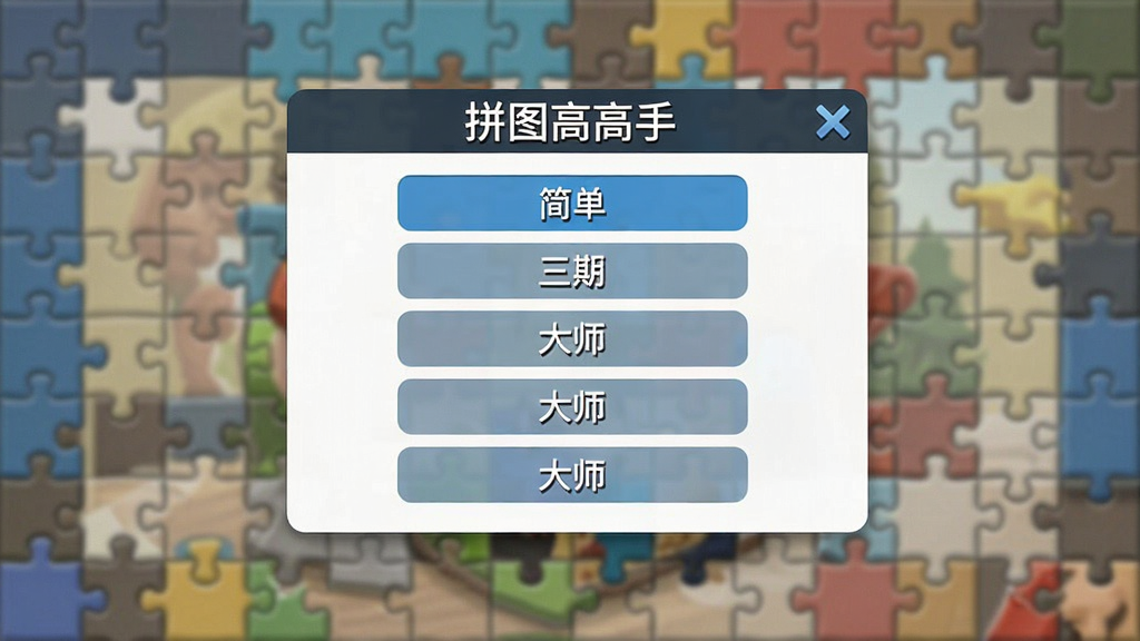 一张展示拼图高高手难度选择弹窗的图片,画面中央是难度选项列表,从“简单”到“大师”依次排列,背景是模糊的拼图游戏画面,风格简洁直观,画质清晰,干净无多余元素,图片中带有“拼图高高手”文字标识。