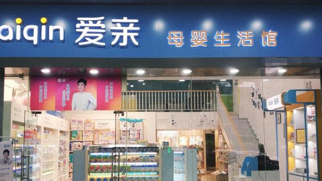 爱亲加盟商门店选址装修和货架陈列