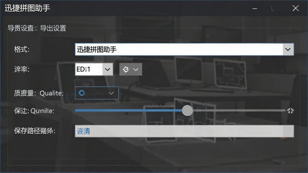 一张展示迅捷拼图助手导出设置窗口的图片,主体为软件中的导出参数配置面板,布局上包含格式选择、分辨率设置、保存路径等选项,排版简洁,风格为专业工具软件界面,细节包括格式下拉菜单与质量滑动条,画质高清,干净,无多余元素。
