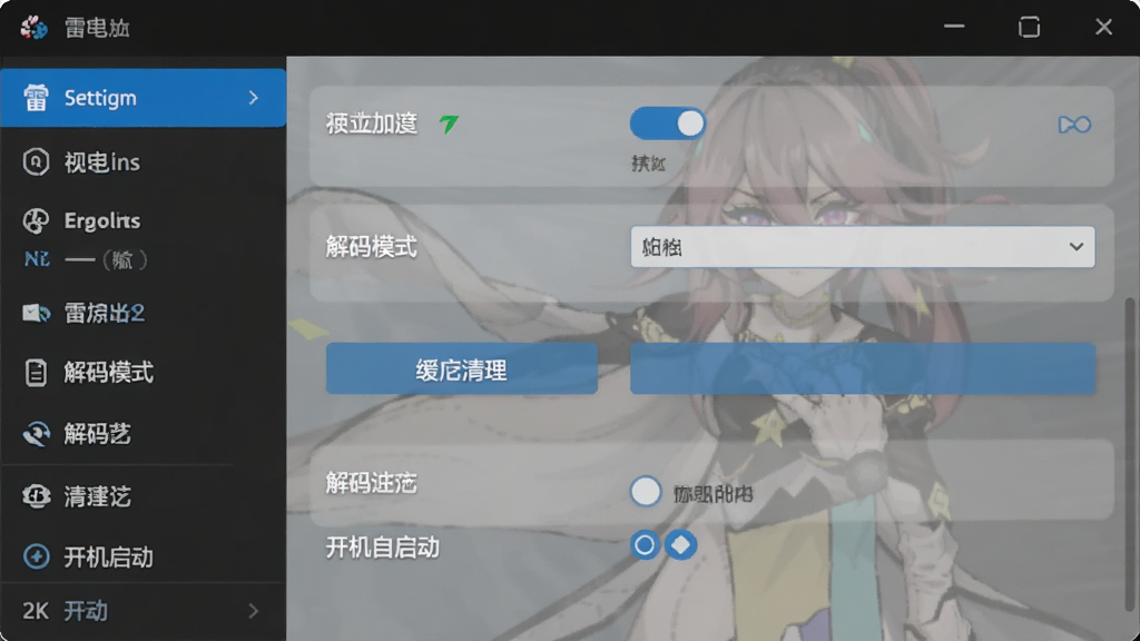 一张展示雷电影音设置界面的图片,主体是软件设置面板,布局为左侧分类菜单加右侧详细选项,排版清晰,风格为现代化软件界面,细节包括硬件加速开关、解码模式选择、缓存清理按钮、开机自启动选项,画面干净,2K画质,无多余元素