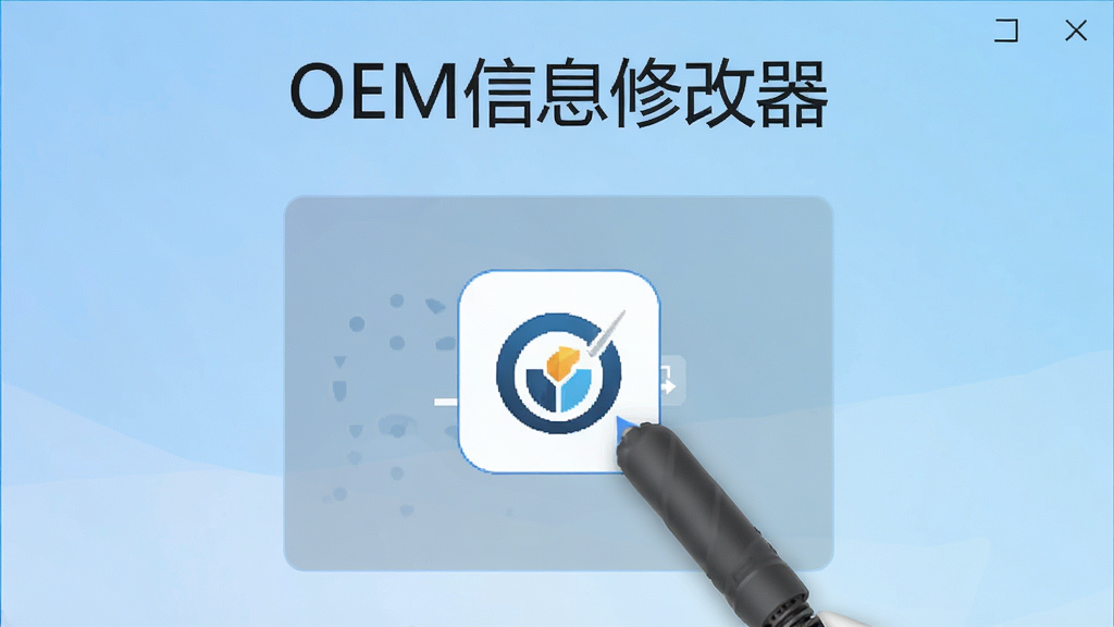 OEM信息修改器软件界面中logo上传区域特写,显示一张自定义品牌图标正在被拖入上传框,界面有