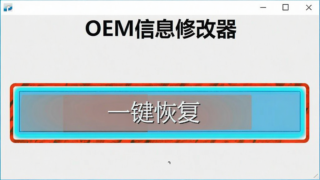 OEM信息修改器软件操作界面截图,显示一键恢复按钮和高亮提示区域,界面有