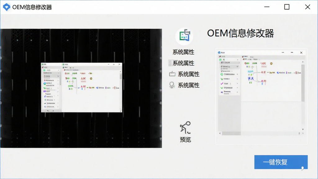 OEM信息修改器界面展示实时预览窗口和一键恢复按钮,屏幕显示系统属性预览效果,界面有