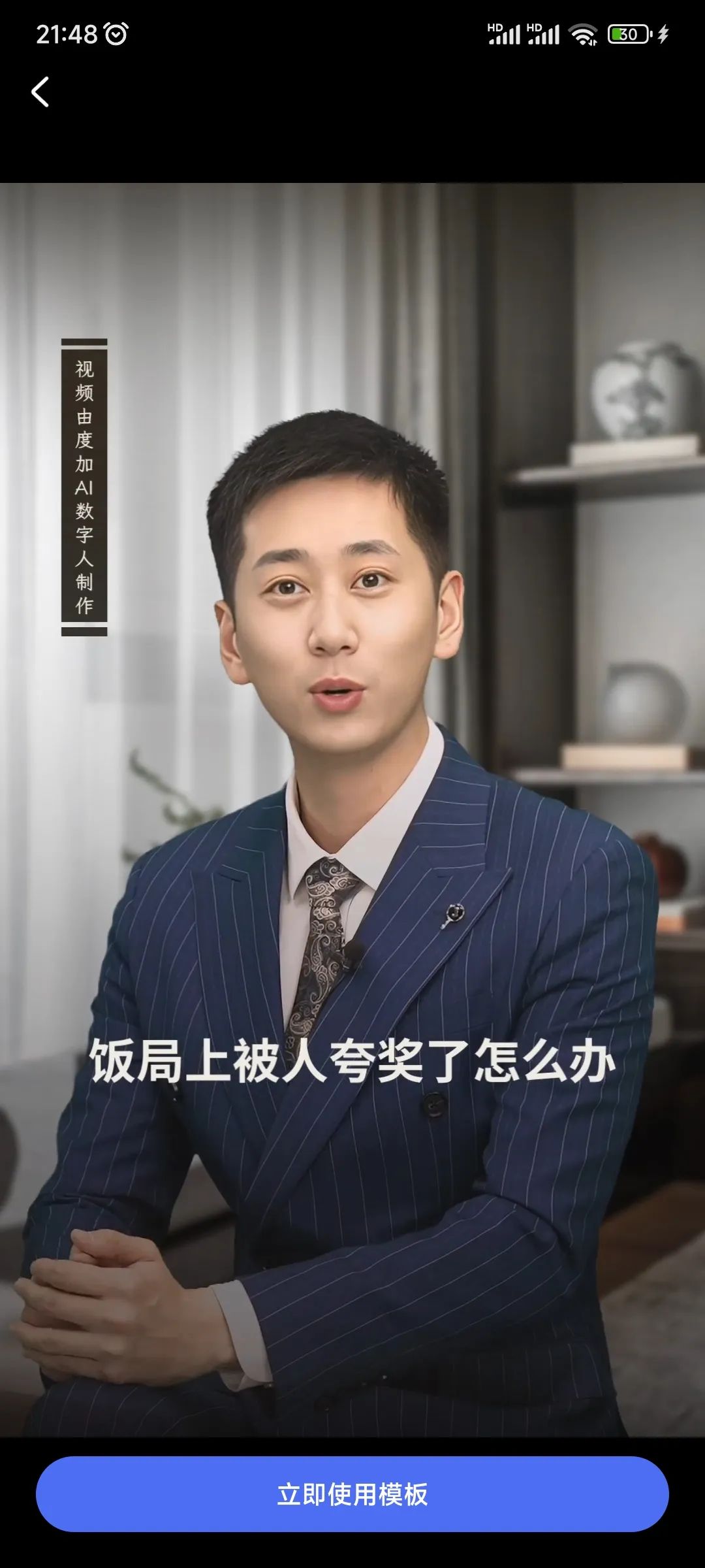 度加AI 安卓版 数字人功能 界面截图