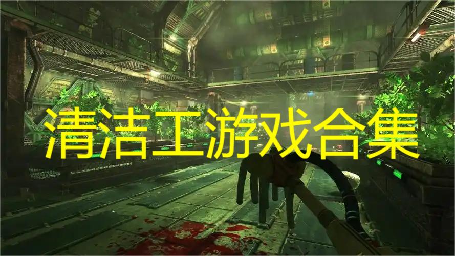 不要欺负清洁工 安卓版 游戏截图