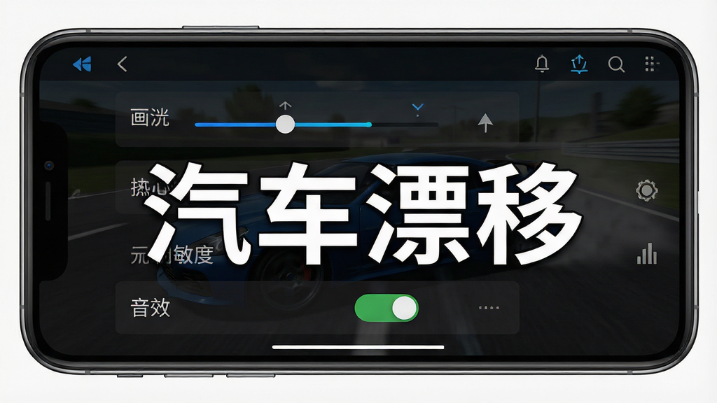主体是手机屏幕显示汽车漂移游戏设置界面,布局采用正面特写,排版上设置选项列表清晰可见,风格为UI截图展示,细节包括画质调节滑块、控制灵敏度选项、音效开关,画质高清干净,无多余元素,画面中打文字“汽车漂移”,背景为深色主题
