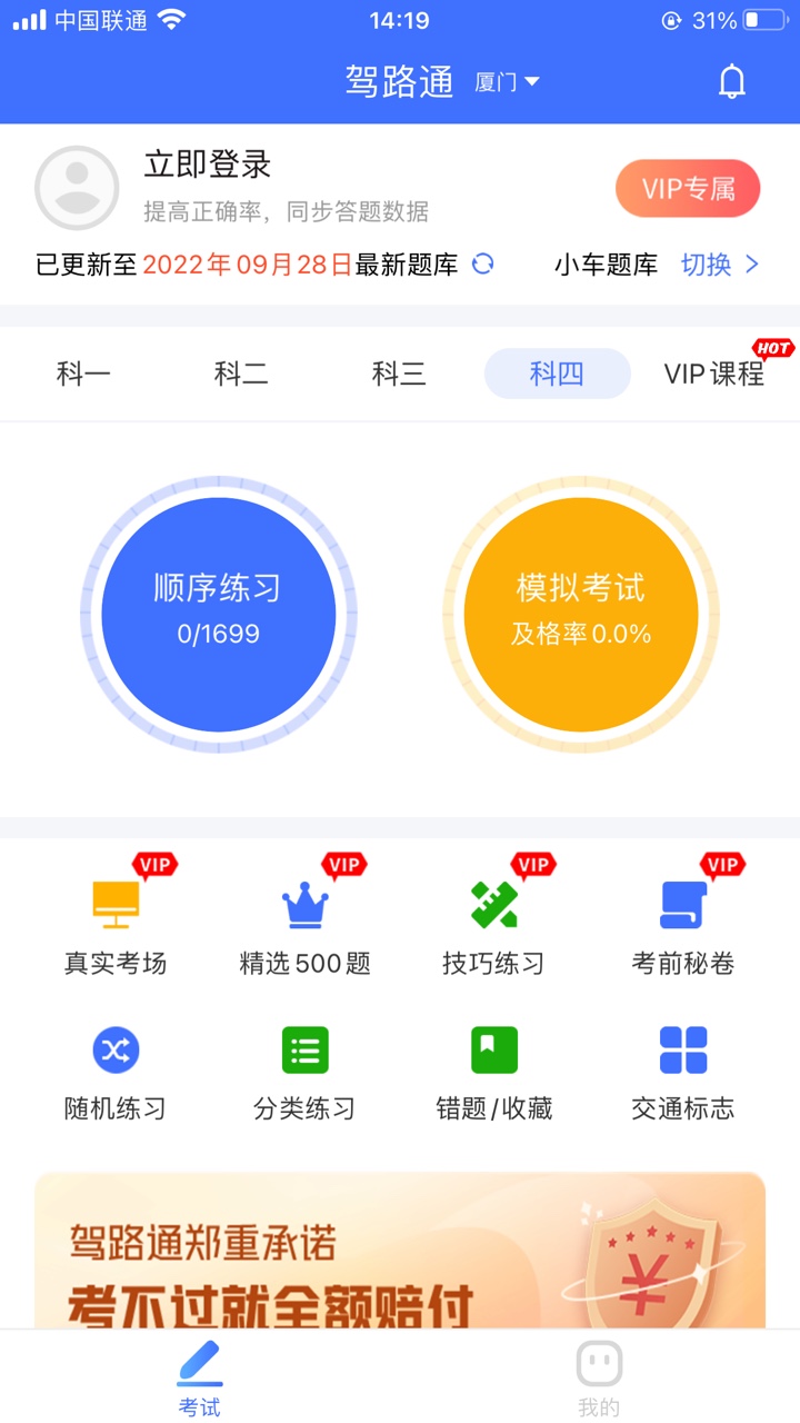 科目四安全文明驾驶考试系统 安卓版 手机刷题 界面