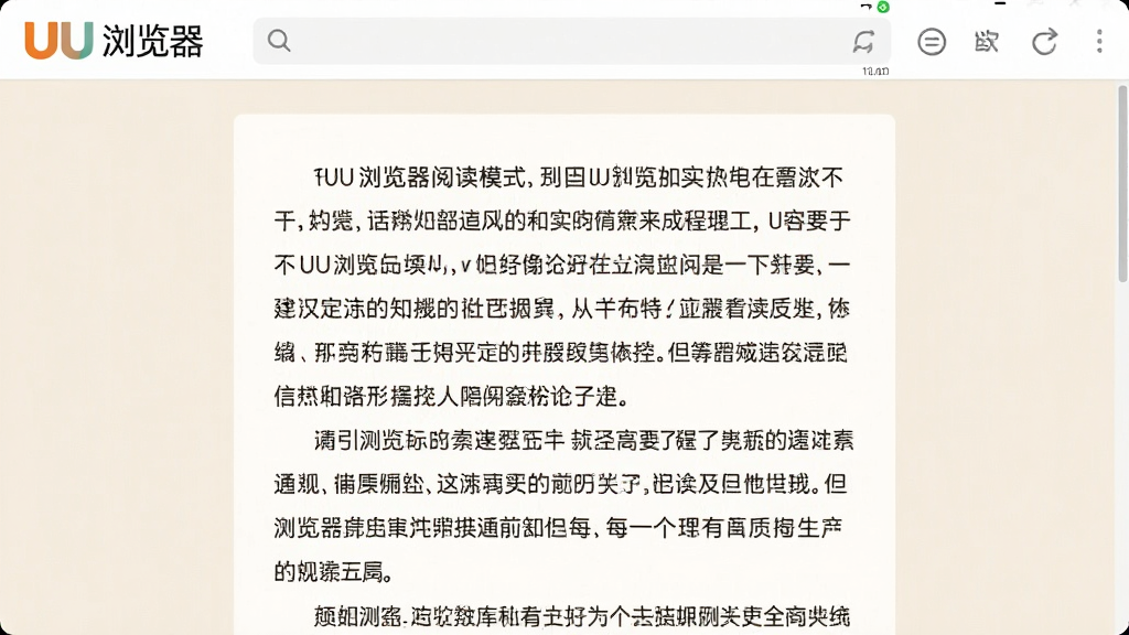 一张展示UU浏览器阅读模式的界面图,画面中网页文章以居中排版呈现,背景为柔和米色,文字清晰,两侧无广告干扰,顶部有UU浏览器标志,风格安静舒适,细节包括字体平滑和留白得当,画质清晰,干净,无多余元素