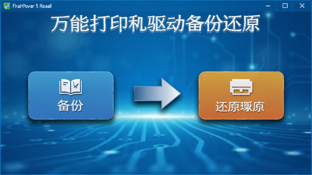 一张展示万能打印机驱动备份还原功能的图片,画面中软件界面左侧是备份按钮,右侧是还原按钮,中间有箭头连接,背景是蓝色渐变科技风格,细节包括图标阴影和文字标签,画质干净,无多余元素