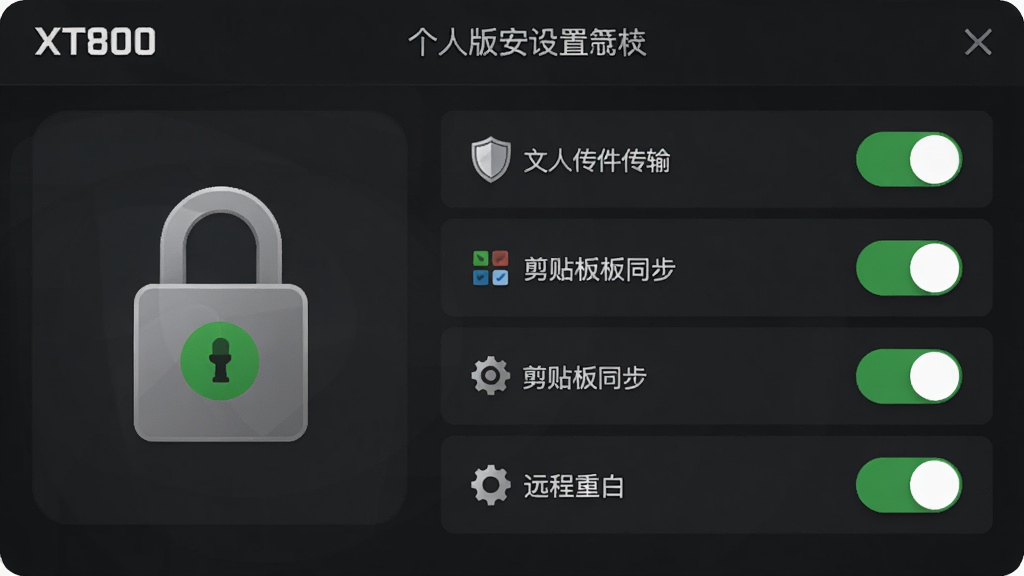 XT800 个人版安全设置界面,画面展示加密锁图标与权限开关列表,包括文件传输、剪贴板同步、远程重启等选项,界面风格为深色安全主题,细节包含盾牌图标、绿色安全标识、权限开关按钮,画质高清,画面简洁,无多余元素