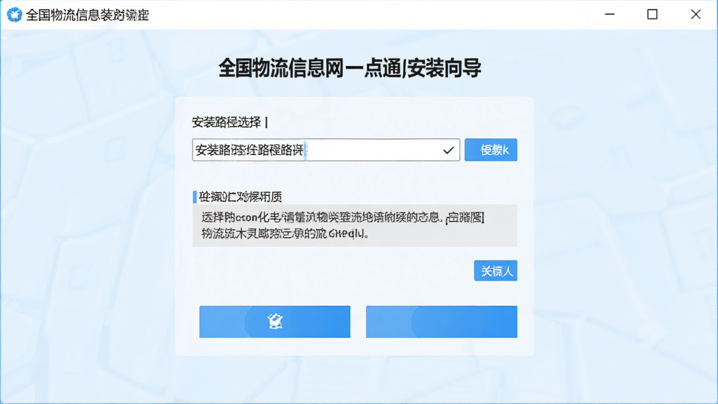 一张展示全国物流信息网一点通安装向导界面的图片,画面中显示安装路径选择与协议勾选选项,界面简洁,按钮清晰,整体风格为清爽浅色风,画质清晰,干净,无多余元素