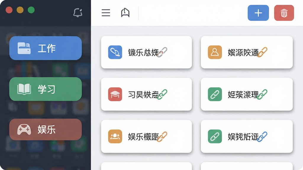 往链点点通智能分组管理功能展示图,画面主体为软件界面中的分组面板,左侧显示“工作”“学习”“娱乐”等分组标签,右侧为对应分组下的链接卡片,卡片上有小图标和文字,布局为左右分栏,排版整齐,风格为扁平化办公软件设计,细节包括分组标签的圆角矩形、链接卡片的阴影效果、顶部工具栏的添加与删除按钮,画质清晰,干净,无多余元素
