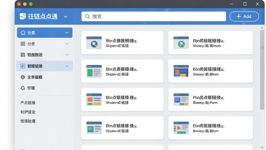 往链点点通软件主界面截图,画面中央展示软件窗口,左侧为分类导航栏,右侧为链接列表区域,列表中有多个网页链接图标与文字条目,顶部有搜索框和添加按钮,整体布局清晰,排版整齐,风格为现代简约办公软件界面,细节包括蓝色高亮选中状态、浅灰色背景、白色卡片式列表,画质清晰,干净,无多余元素