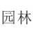 ԰�־�����ƽ̳�