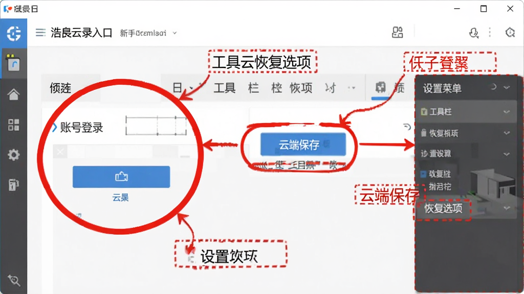 浩辰云建筑新手操作界面指引图,画面展示软件主界面,用红色圆圈标注出账号登录入口、云端保存按钮、工具栏恢复选项、设置菜单等关键位置,风格为软件截图标注风格,细节包含箭头指示、文字标签、高亮边框,画质高清,干净整洁,无多余元素