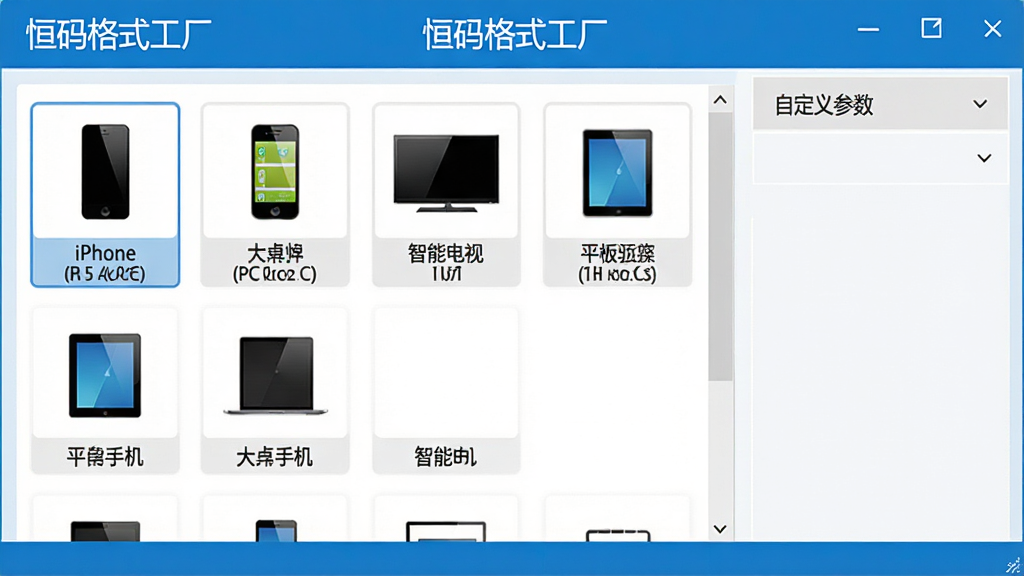 恒码格式工厂设备预设选择界面图,画面展示软件中的设备预设列表,包括iPhone、安卓手机、智能电视、平板电脑等图标选项,每个选项下方有对应的格式标注,界面右侧有“自定义参数”折叠面板,整体设计清爽,蓝白配色,屏幕顶部有“恒码格式工厂”标题,画质高清,布局规整,无杂乱信息。