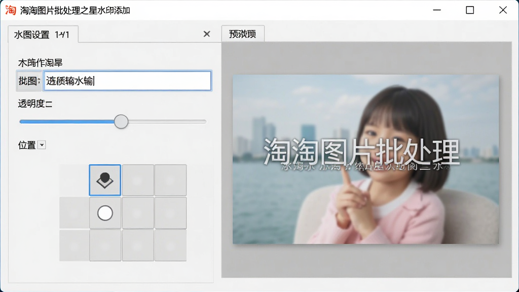 淘淘图片批处理之星水印添加功能展示,画面显示软件操作界面中水印设置面板,文字水印输入框、透明度滑块、位置九宫格选项清晰可见,右侧预览区显示带有水印效果的示例图片,整体风格简洁实用,画质清晰,无多余元素