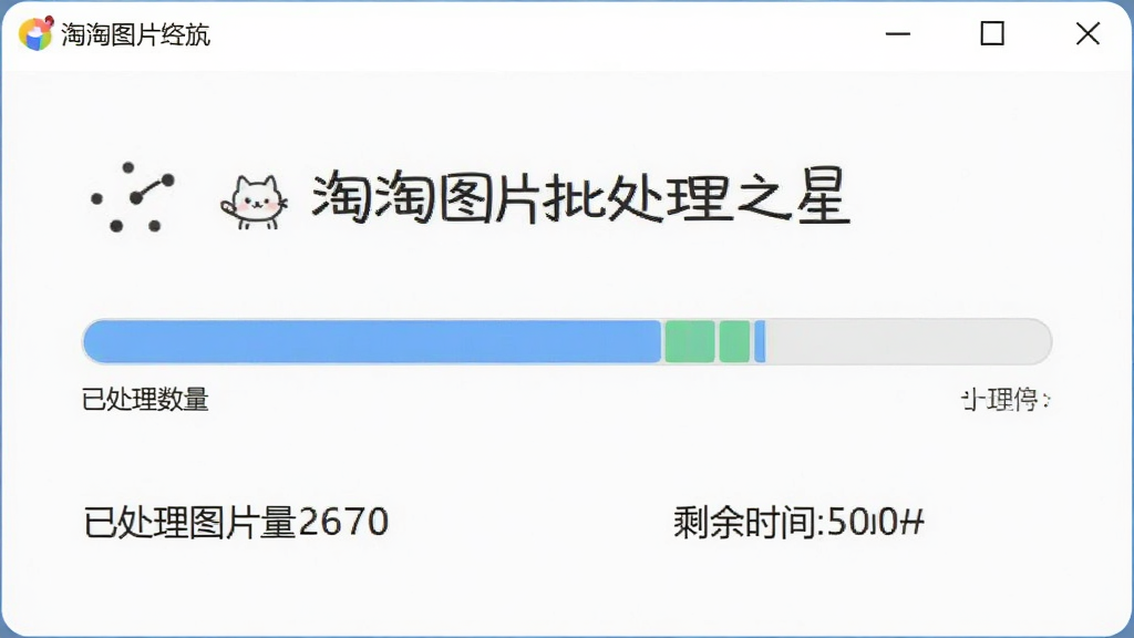 淘淘图片批处理之星批量处理进度界面,画面展示软件窗口内进度条正在推进,下方显示已处理图片数量和剩余时间,界面配色清爽,布局规整,风格干净利落,画质清晰,无多余元素
